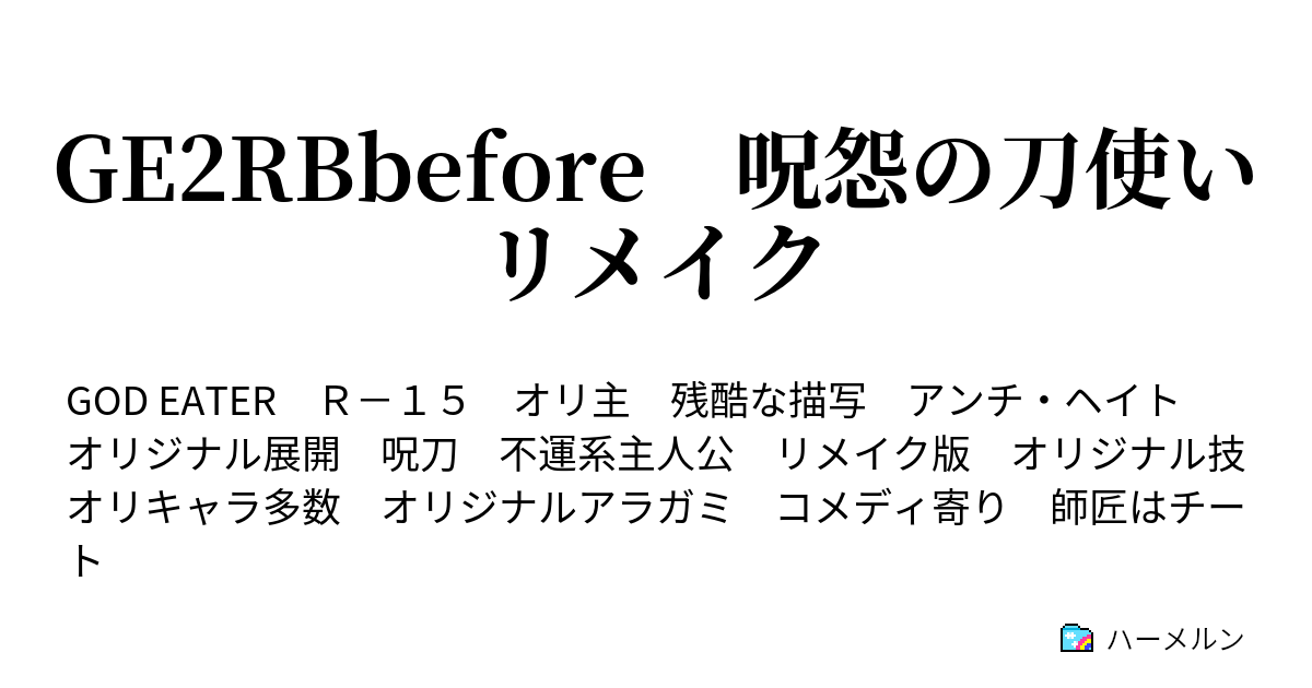 Ge2rbbefore 呪怨の刀使いリメイク ハーメルン