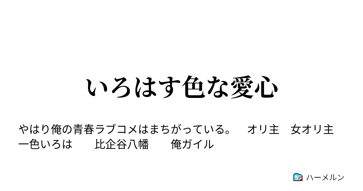 いろはす色な愛心 ハーメルン