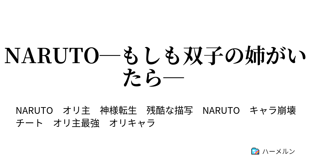 Naruto もしも双子の姉がいたら 初任務は鈴取り ハーメルン