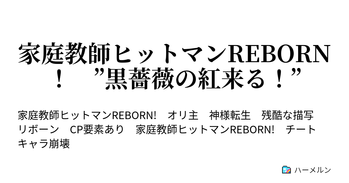 家庭教師ヒットマンreborn 黒薔薇の紅来る ハーメルン