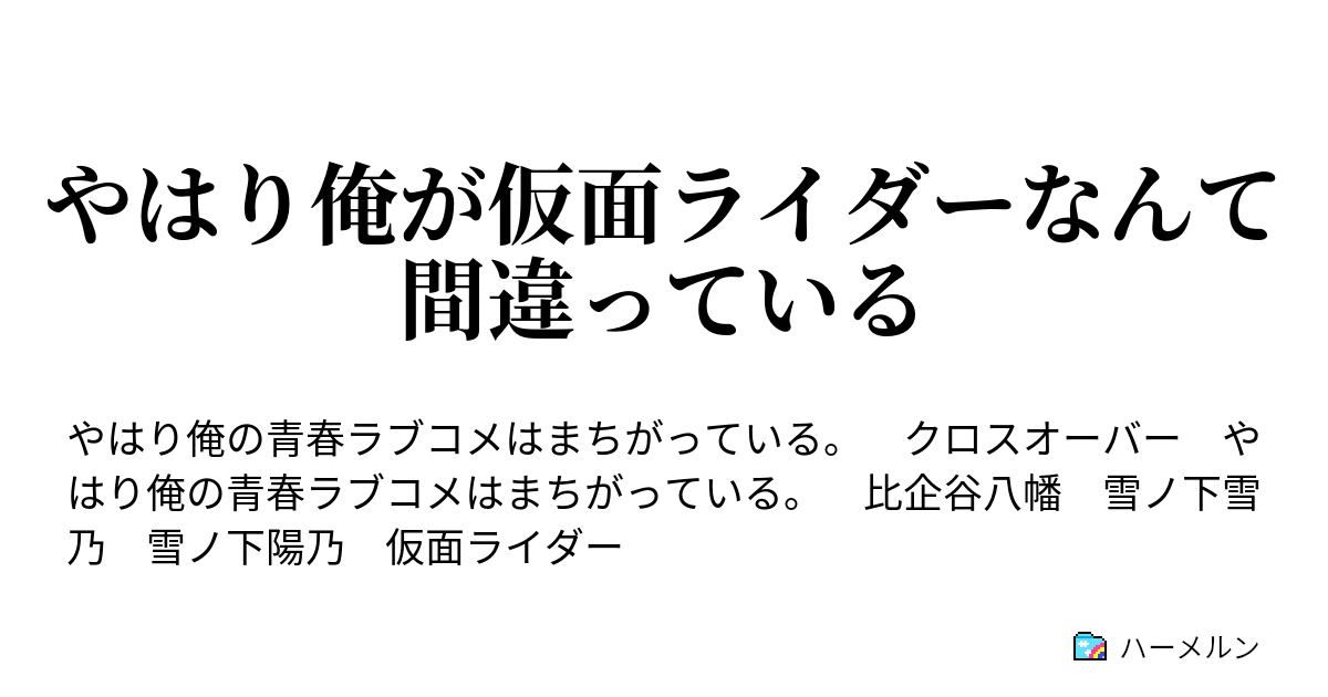 やはり俺が仮面ライダーなんて間違っている ハーメルン