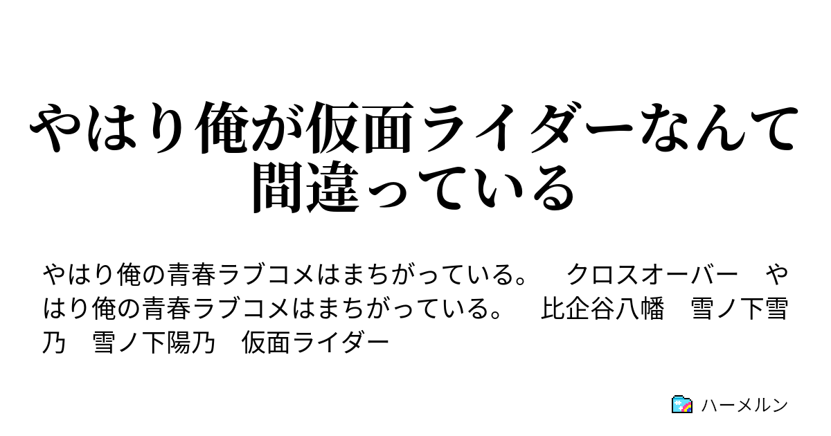 やはり俺が仮面ライダーなんて間違っている やはり俺が幽霊 ゴースト なのは間違っている ハーメルン