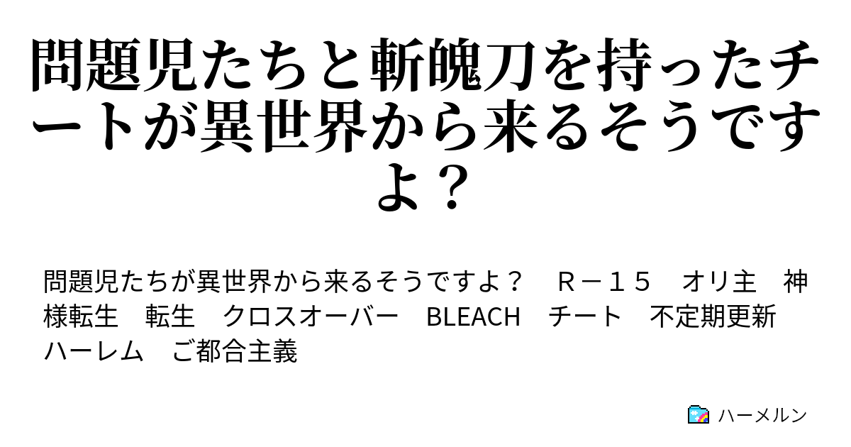 問題児たちと斬魄刀を持ったチートが異世界から来るそうですよ ハーメルン