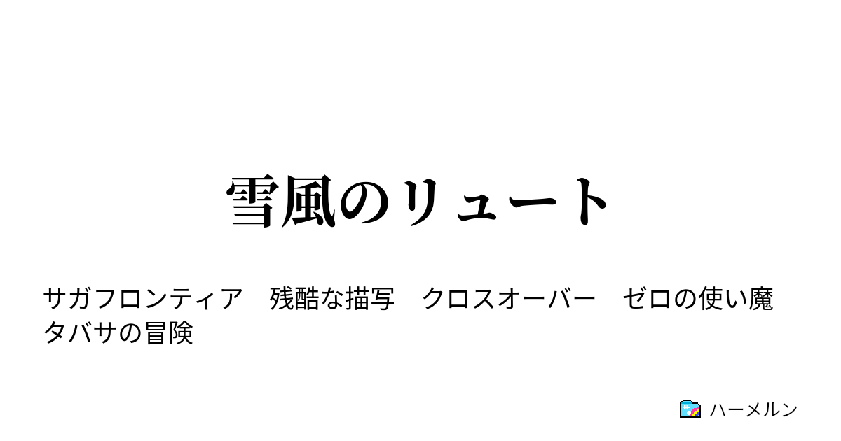 雪風のリュート ハーメルン