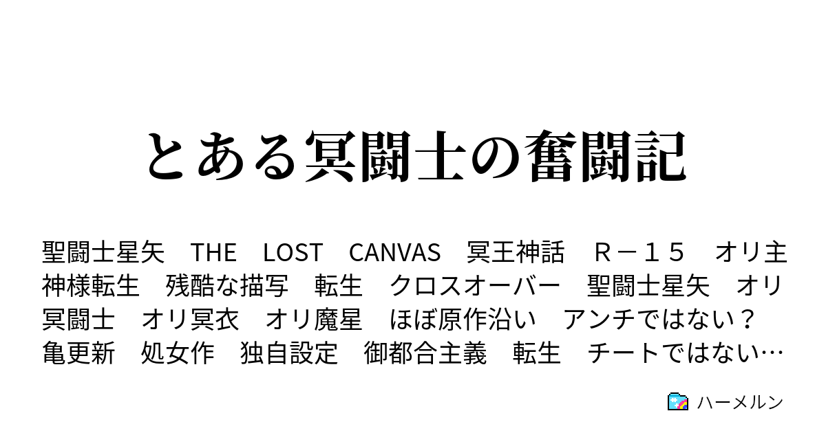 とある冥闘士の奮闘記 ハーメルン