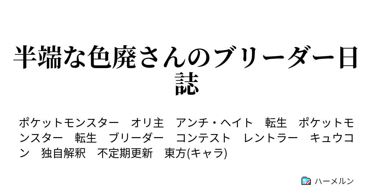 半端な色廃さんのブリーダー日誌 ハーメルン