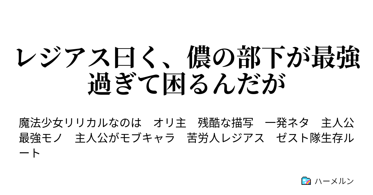 レジアス曰く 儂の部下が最強過ぎて困るんだが ハーメルン