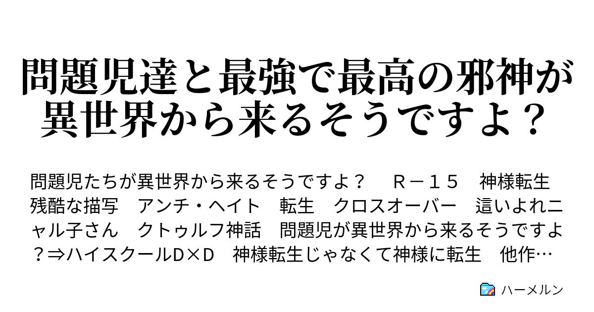 問題児達と最強で最高の邪神が異世界から来るそうですよ プロローグ ハーメルン