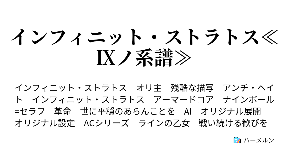 インフィニット ストラトス ノ系譜 ハーメルン