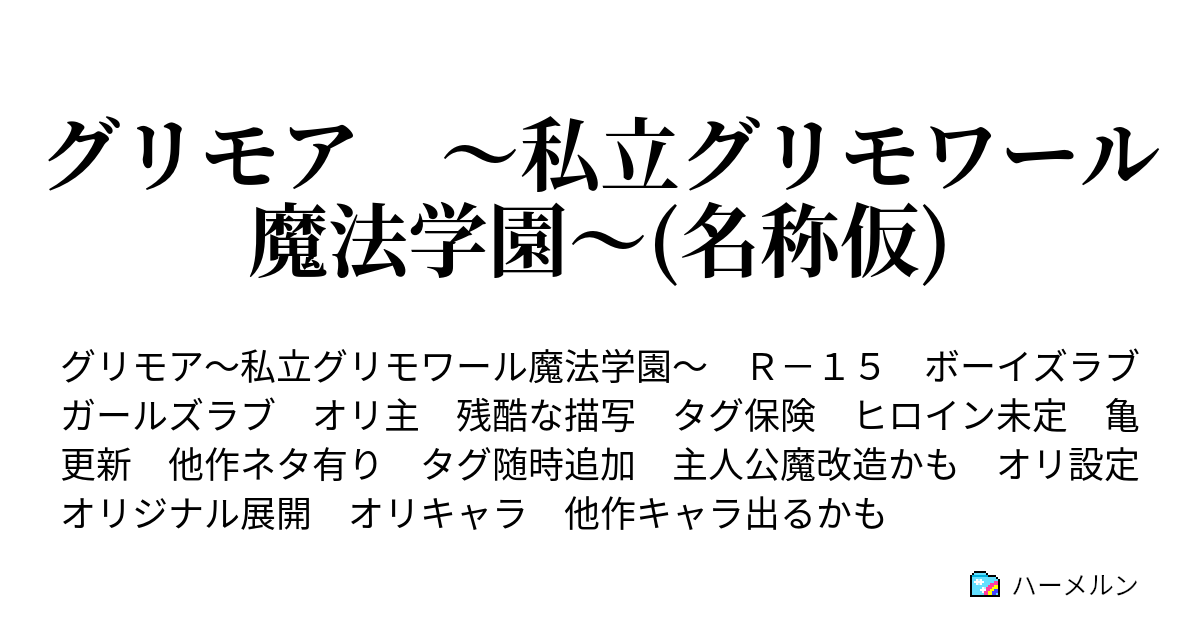 グリモア 私立グリモワール魔法学園 名称仮 夢の中の物語 その一 ハーメルン