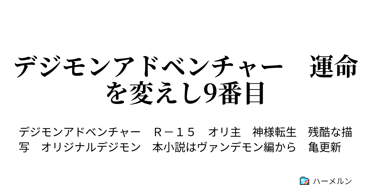 デジモンアドベンチャー 運命を変えし9番目 ハーメルン