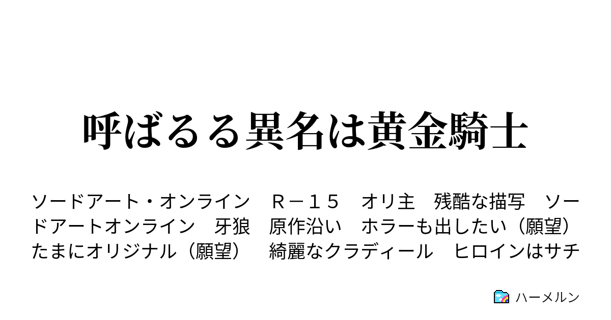 呼ばるる異名は黄金騎士 会議 出会い ハーメルン