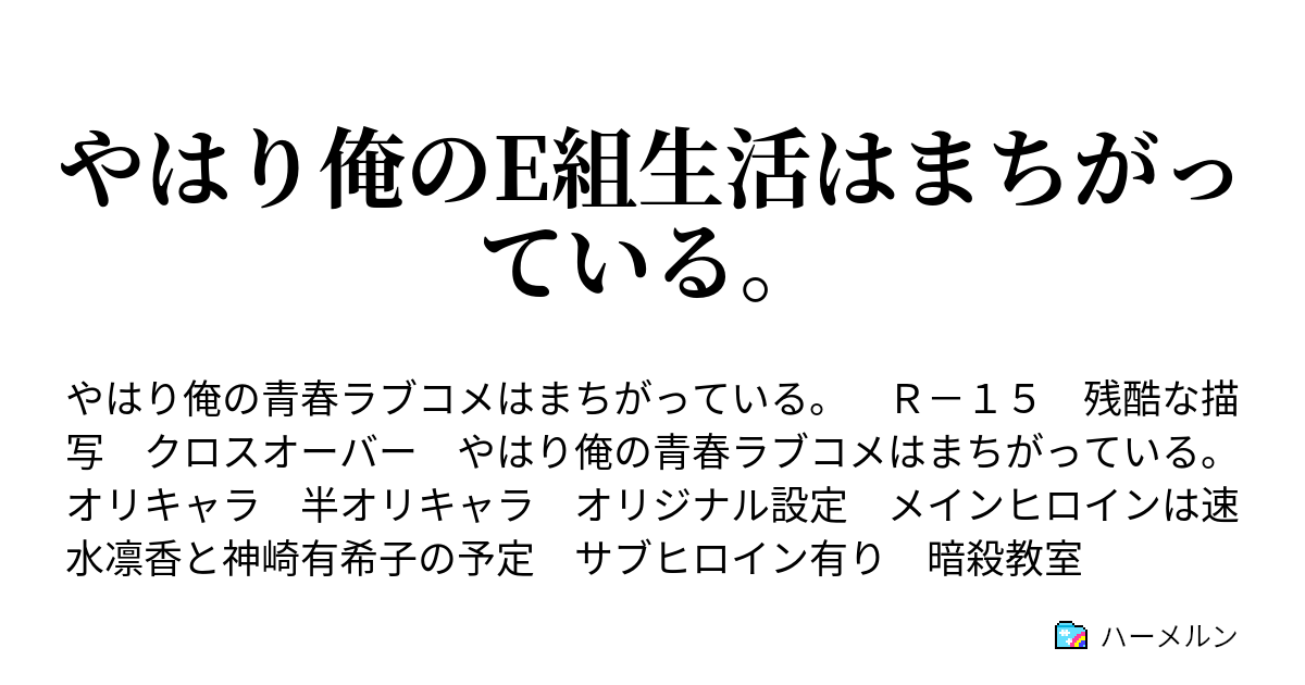 やはり俺のe組生活はまちがっている ハーメルン