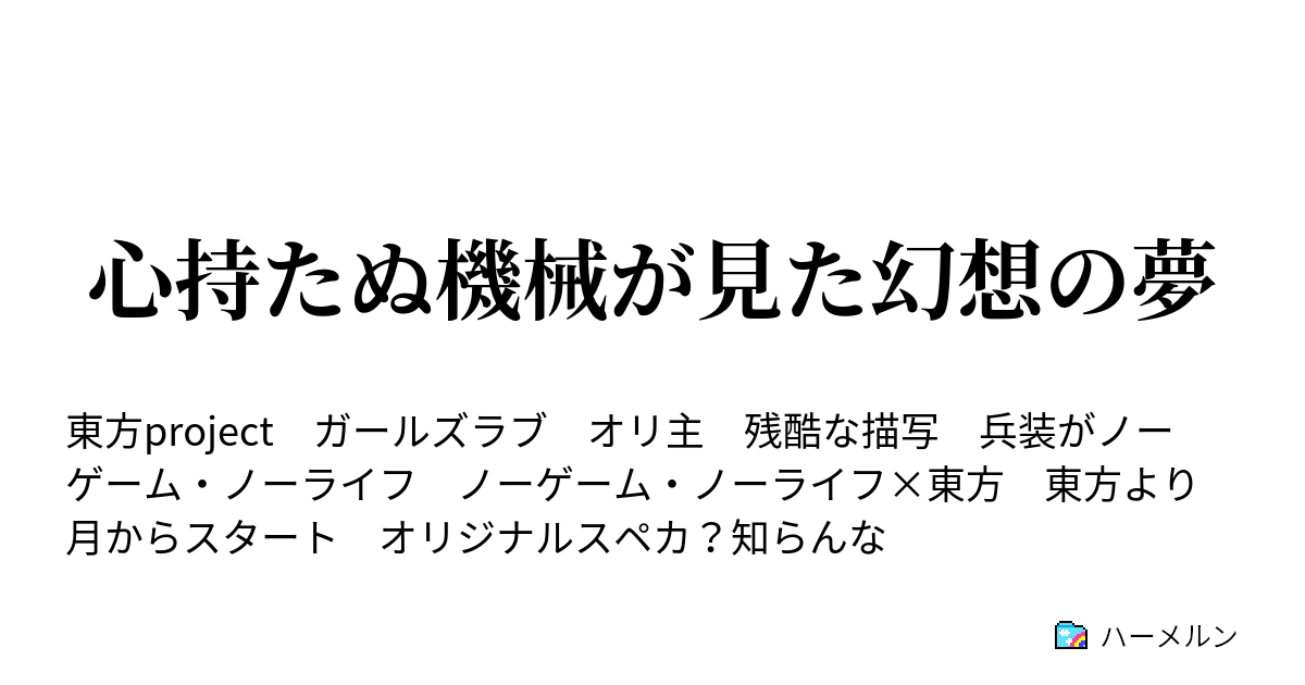 心持たぬ機械が見た幻想の夢 ノーゲーム ノーライフ 東方project ハーメルン