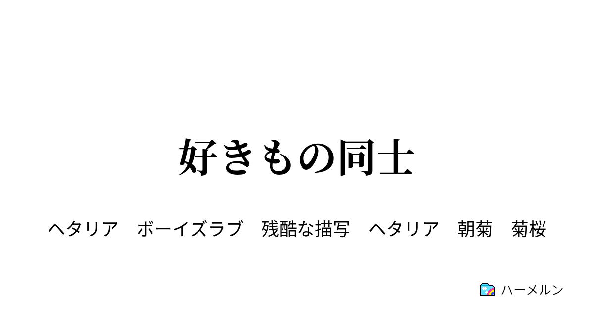 好きもの同士 好きもの同士 ハーメルン