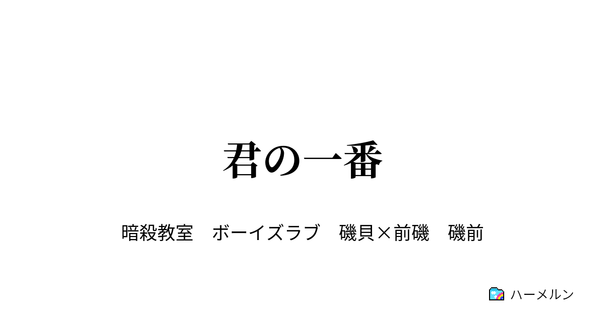 君の一番 熱く胸を焦がすもの ハーメルン