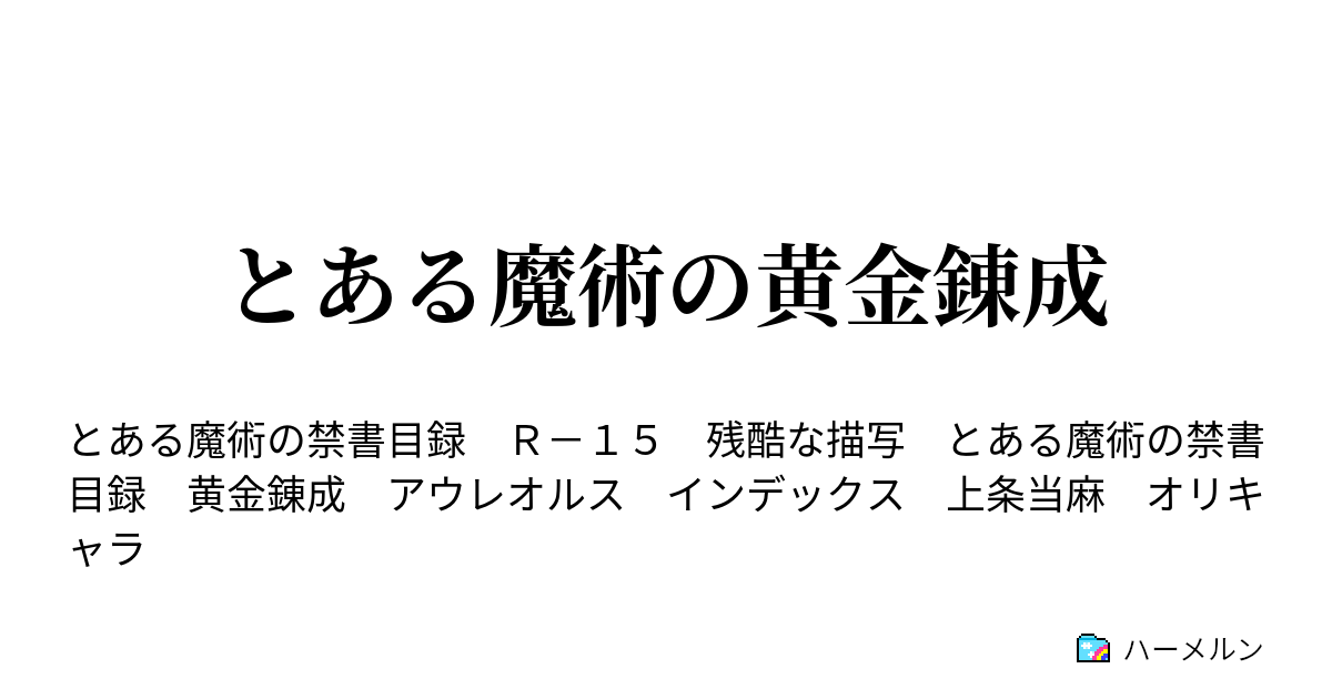 とある魔術の黄金錬成 アウレオルス イザードだった男 ハーメルン