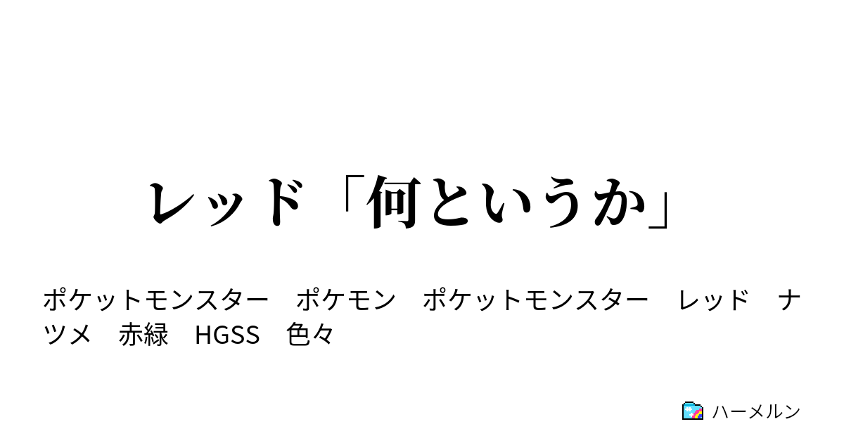 レッド 何というか 2話 ハーメルン