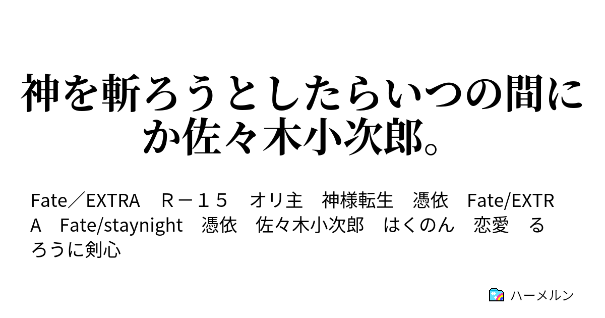 神を斬ろうとしたらいつの間にか佐々木小次郎 第3話 ハーメルン