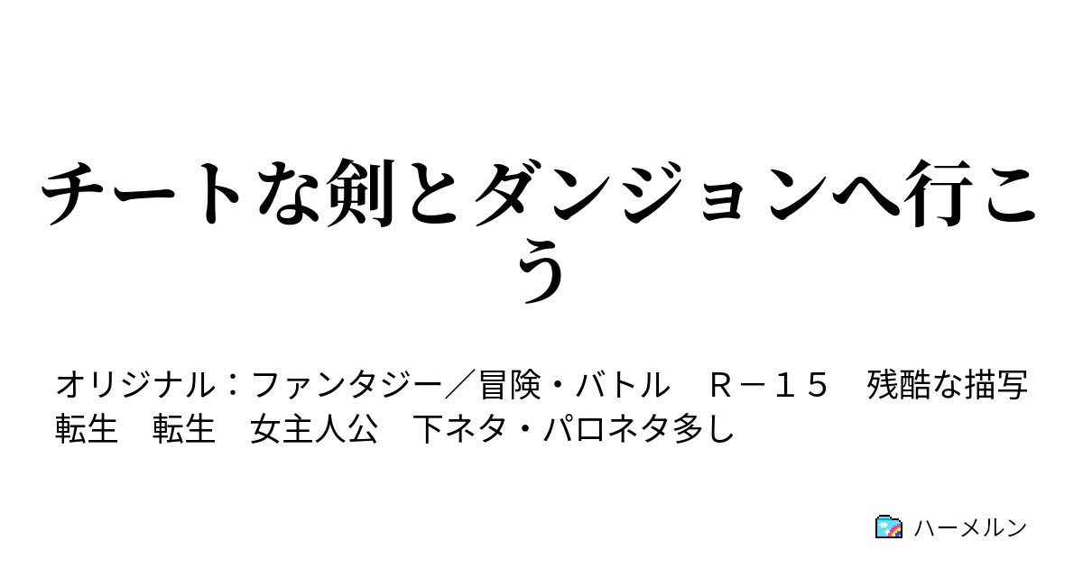 チートな剣とダンジョンへ行こう - 蛇足19話「えん☆たる」 - ハーメルン