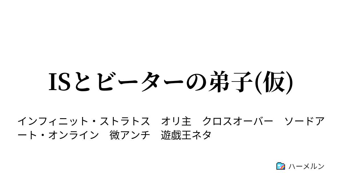 Isとビーターの弟子 仮 英雄談と失態 ハーメルン