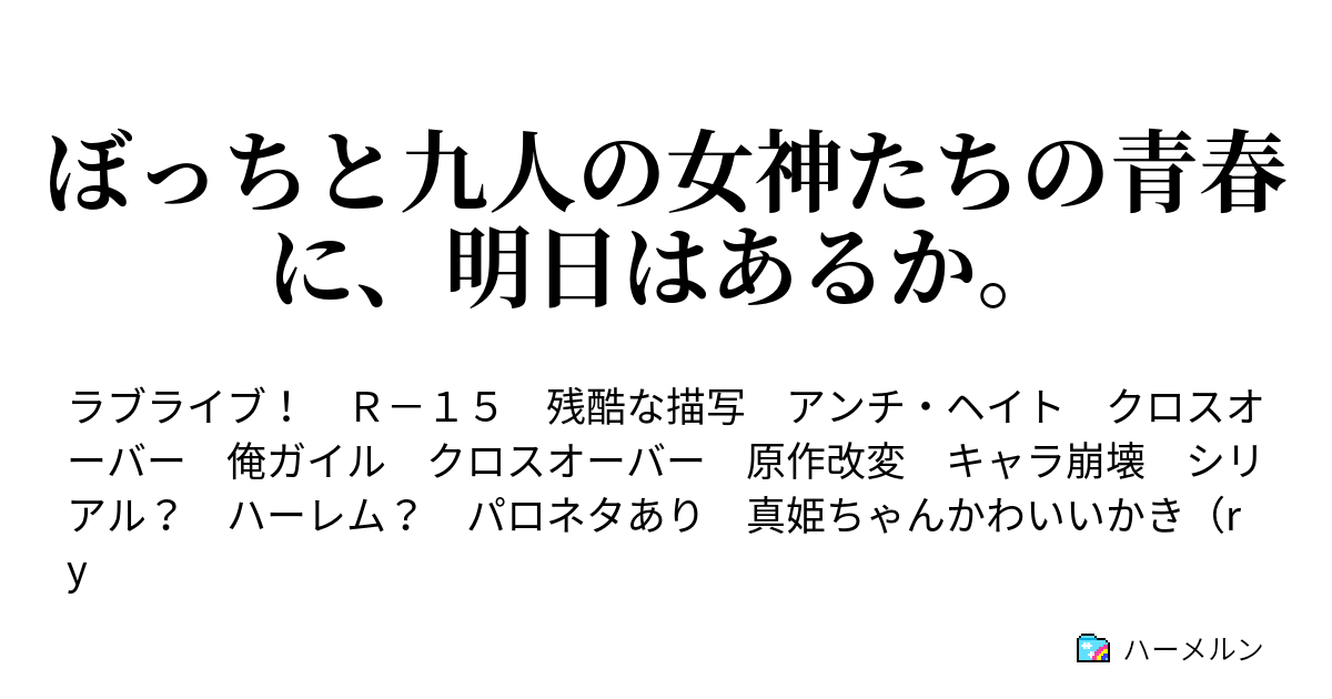 ぼっちと九人の女神たちの青春に 明日はあるか ハーメルン