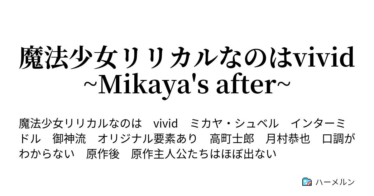 魔法少女リリカルなのはvivid Mikaya S After 魔法少女リリカルなのはvivid Mikaya After ハーメルン