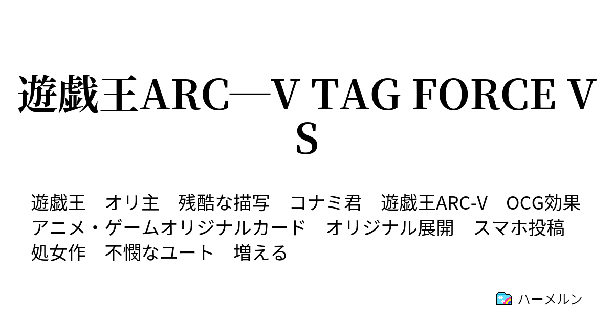 遊戯王arc V Force Vs ハーメルン