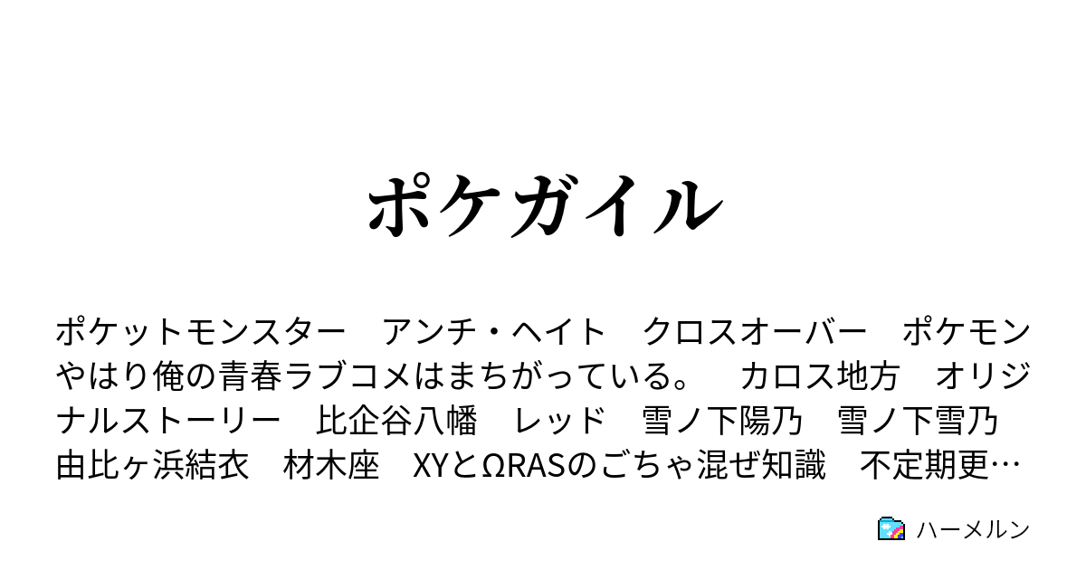 ポケガイル そして 忘れた頃にやってくる ハーメルン