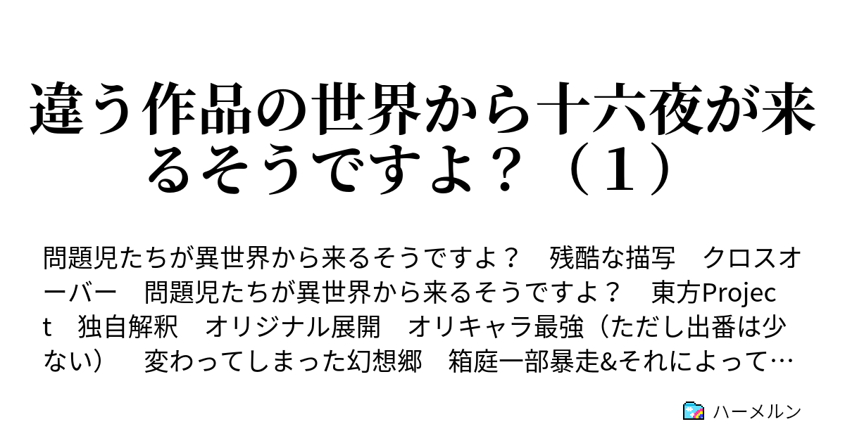 違う作品の世界から十六夜が来るそうですよ １ ハーメルン