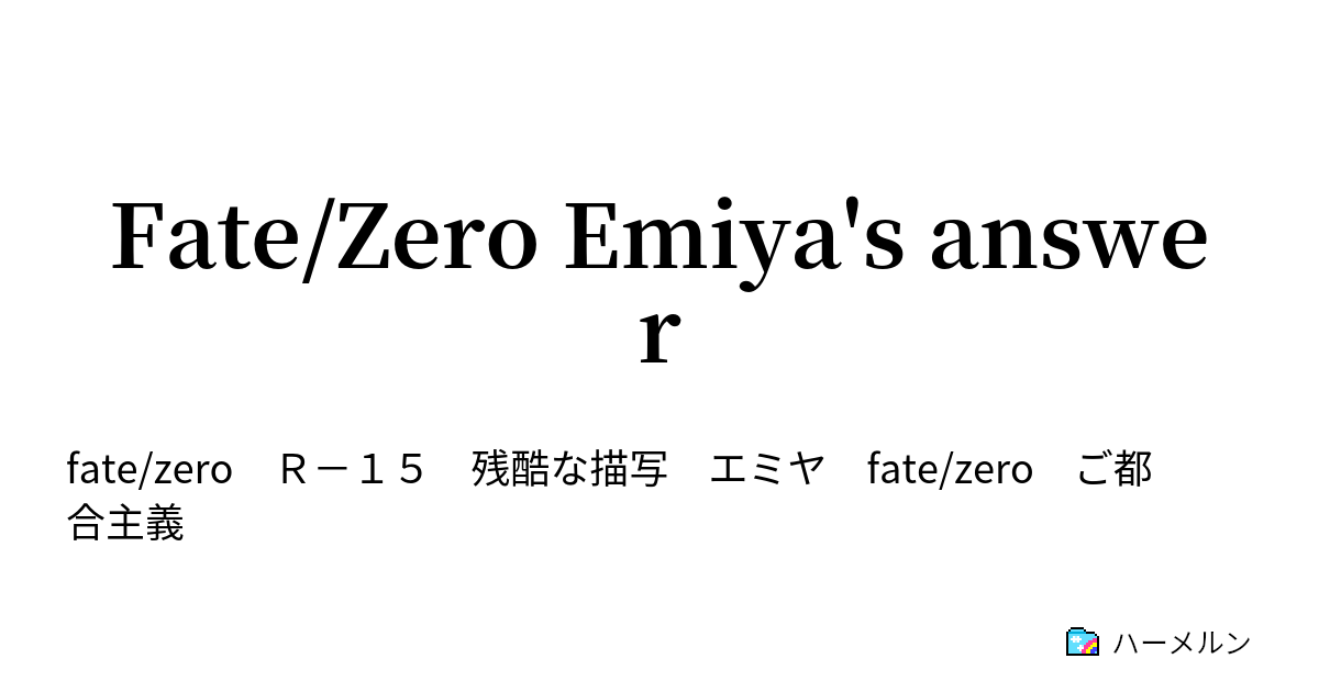 Fate Zero Emiya S Answer ハーメルン