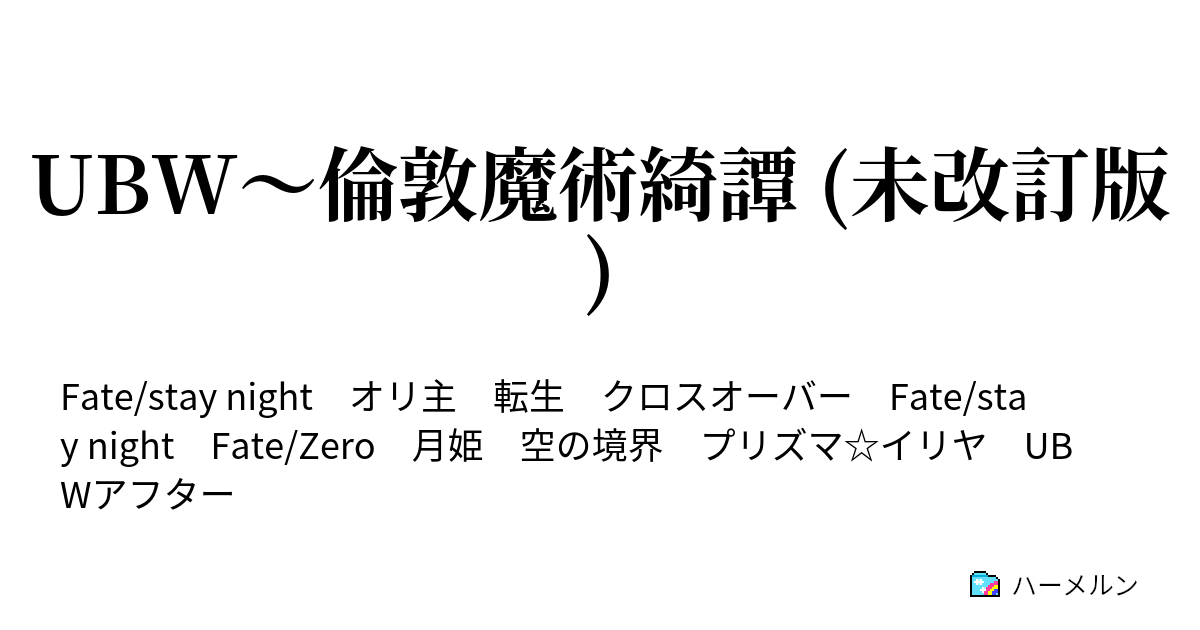 Ubw 倫敦魔術綺譚 未改訂版 ハーメルン