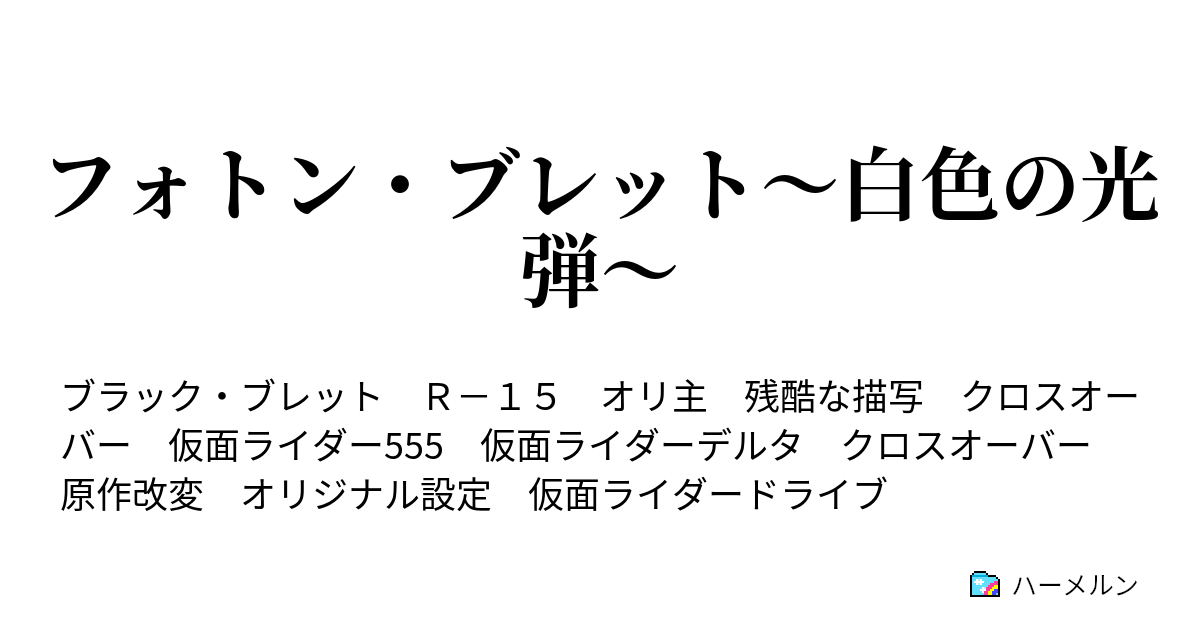 フォトン ブレット 白色の光弾 ハーメルン