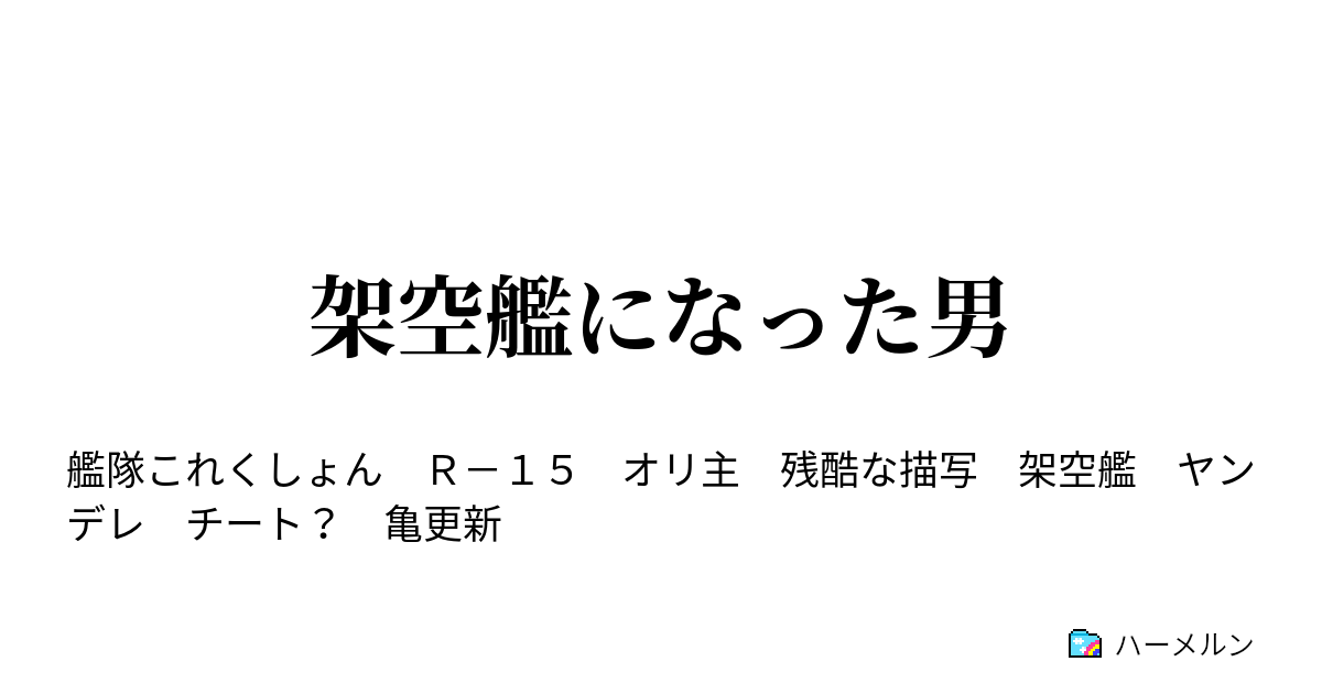 架空艦になった男 ハーメルン