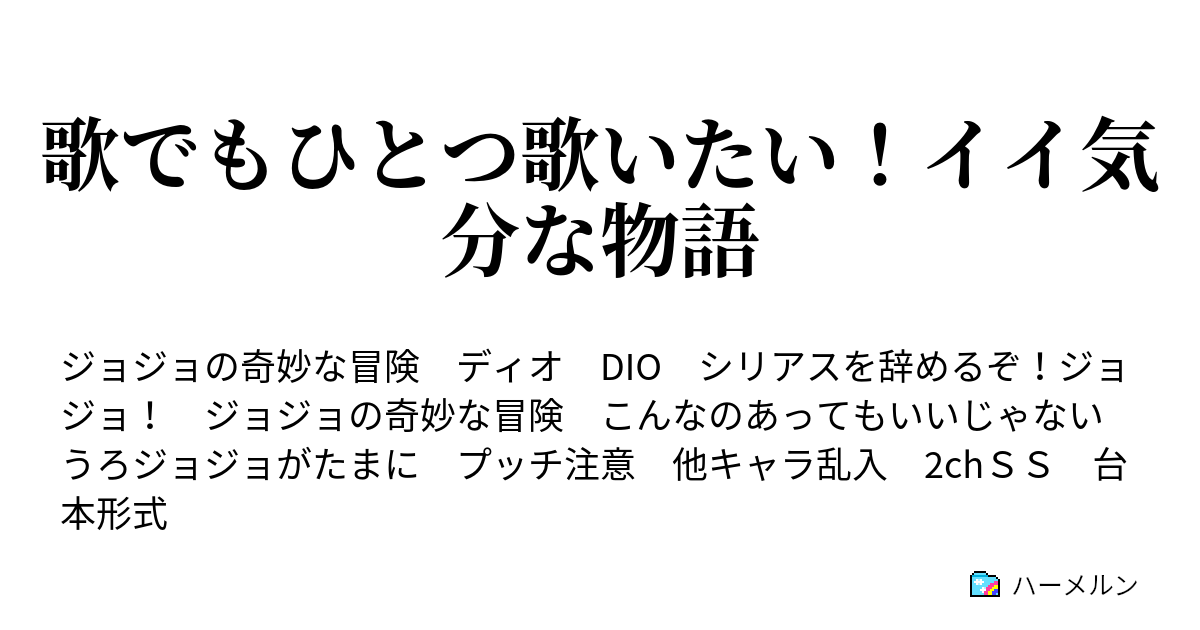 歌でもひとつ歌いたい イイ気分な物語 吸血鬼一家の日常 その１ ハーメルン