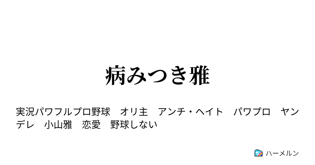 病みつき雅 病みつき雅 ハーメルン