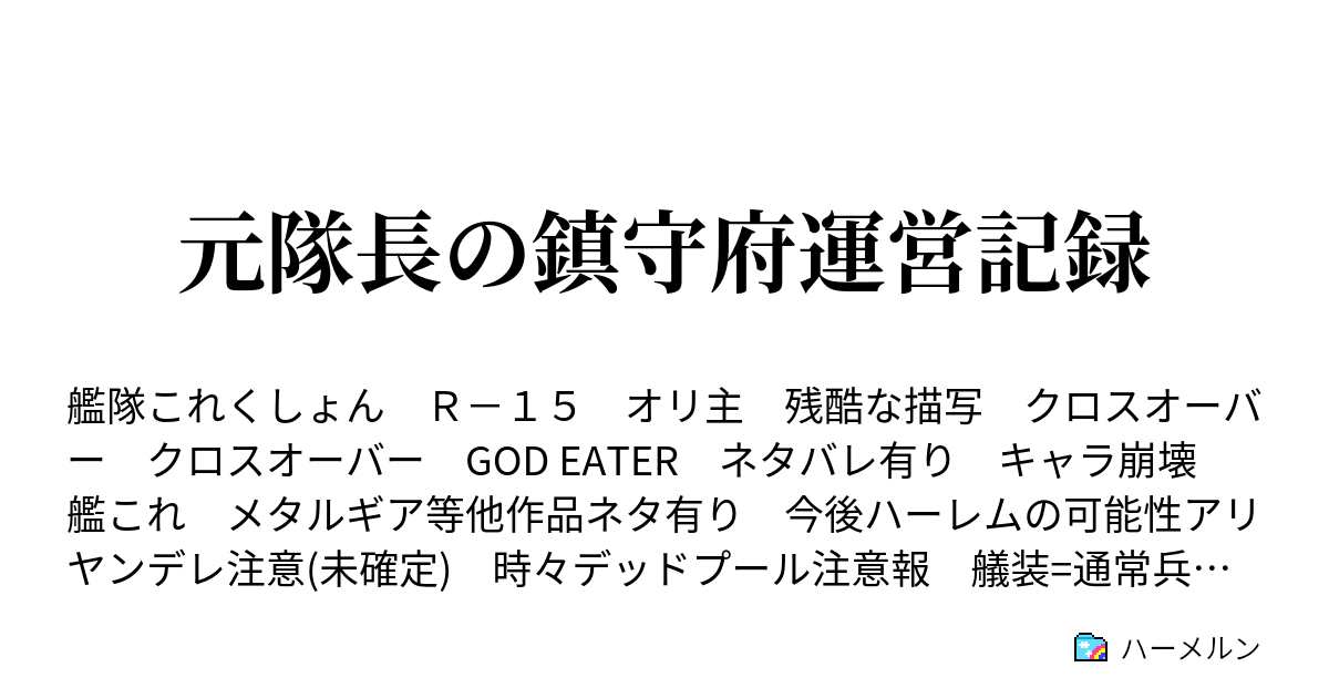 元隊長の鎮守府運営記録 ハーメルン