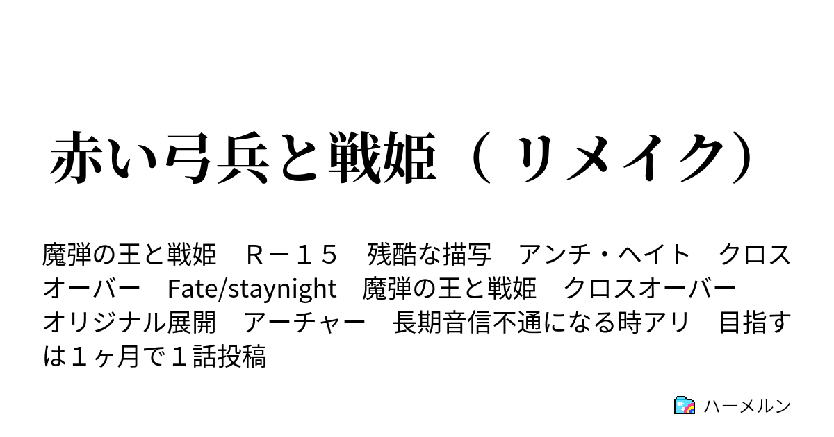 赤い弓兵と戦姫 リメイク ハーメルン