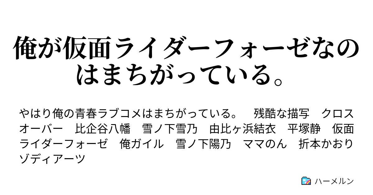 俺が仮面ライダーフォーゼなのはまちがっている １話 ハーメルン