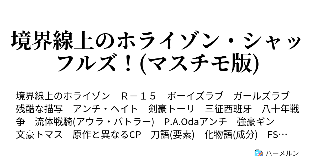 境界線上のホライゾン シャッフルズ マスチモ版 第09話 悪徳商人 シャムロック ハーメルン