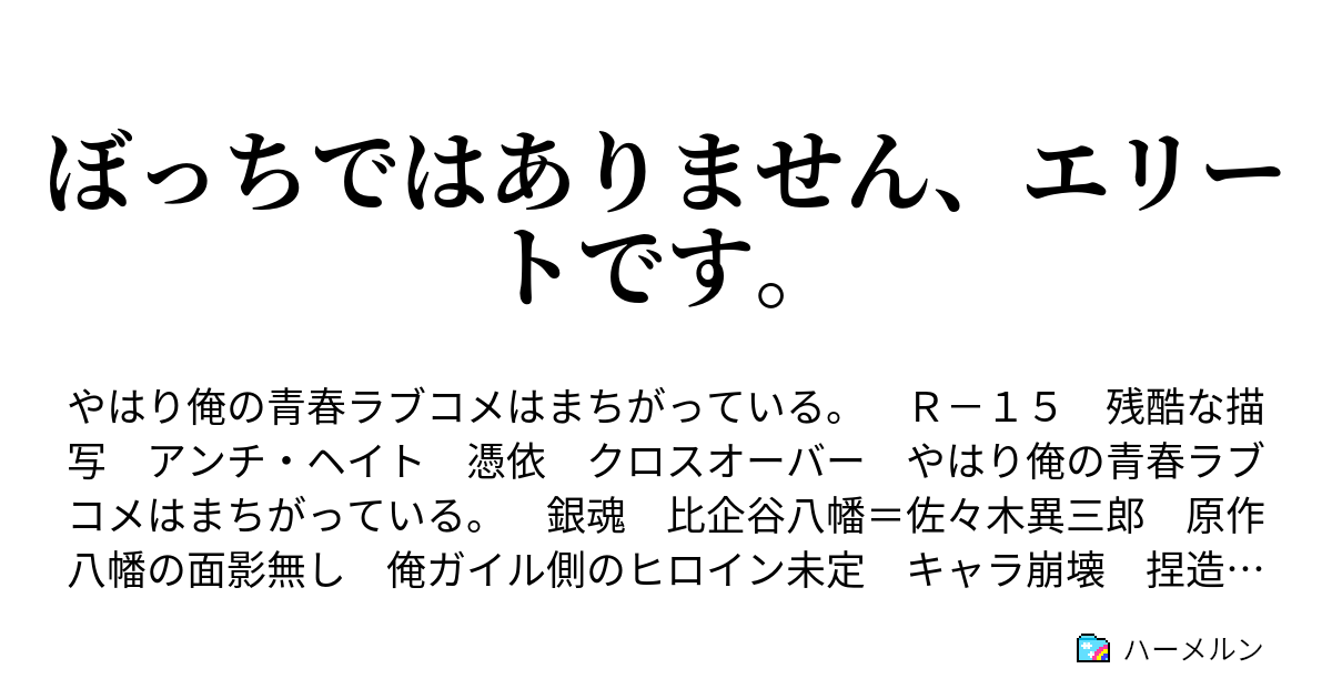 ぼっちではありません エリートです ハーメルン