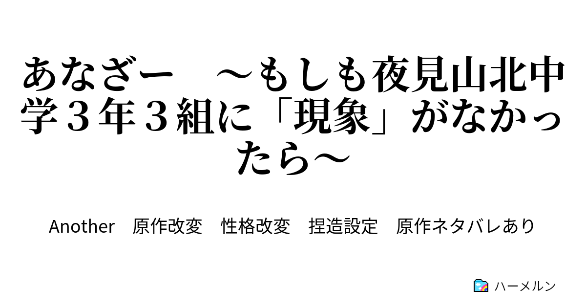 あなざー もしも夜見山北中学３年３組に 現象 がなかったら ハーメルン