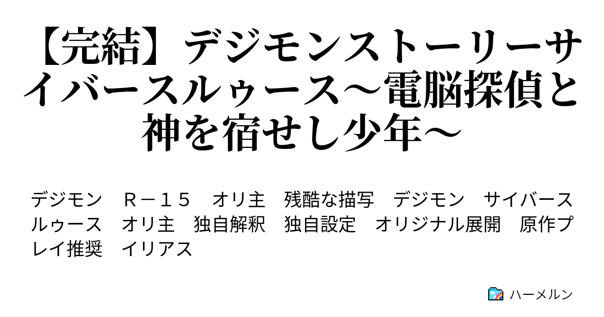 完結 デジモンストーリーサイバースルゥース 電脳探偵と神を宿せし少年 ハーメルン