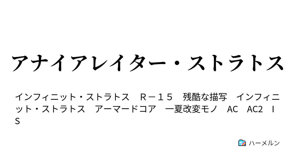 アナイアレイター ストラトス 第0話 ハーメルン