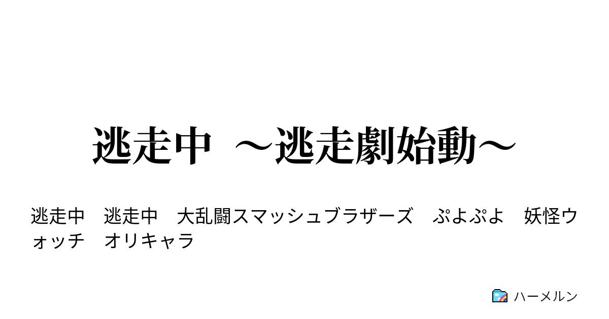 逃走中 逃走劇始動 逃走者紹介 ハーメルン