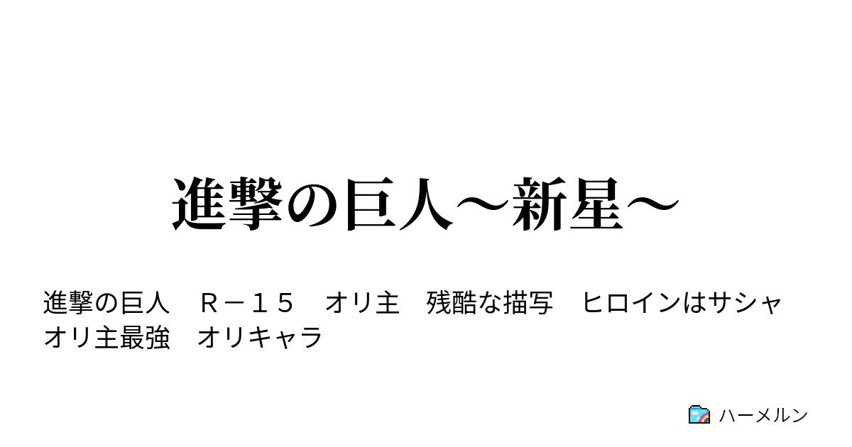 進撃の巨人 新星 ハーメルン