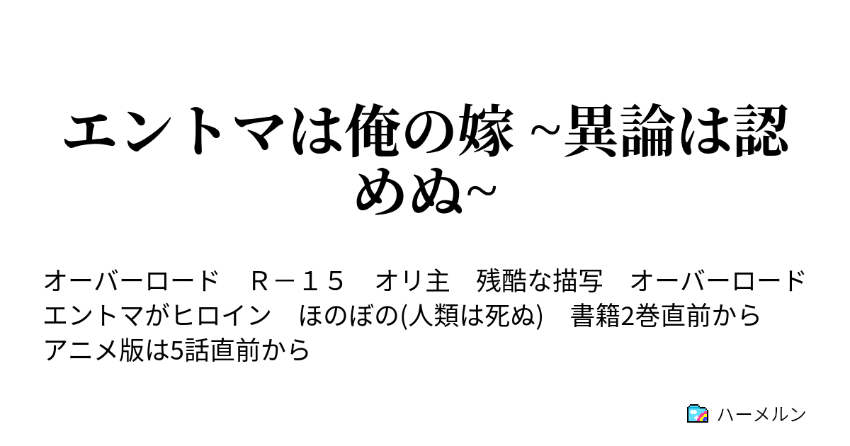 エントマは俺の嫁 異論は認めぬ プレアデス月例会議 緊急編 ハーメルン