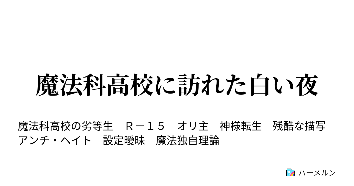 魔法科高校に訪れた白い夜 ハーメルン