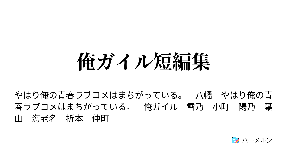 俺ガイル短編集 頑張れ 葉山くん １ ハーメルン