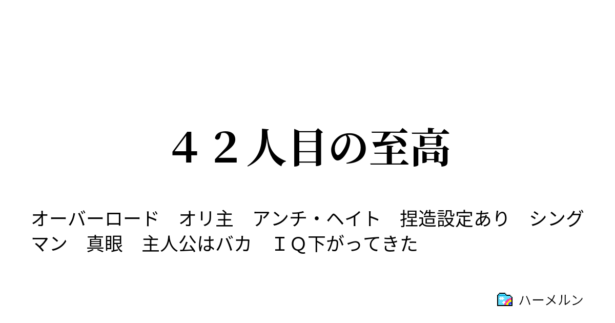 ４２人目の至高 番外 ２ ハーメルン